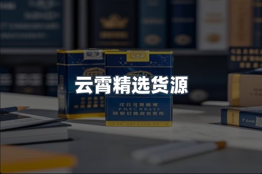 云霄精选货源