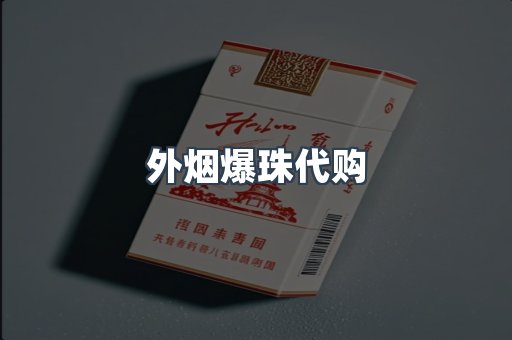 外烟爆珠代购